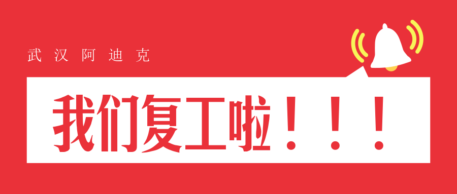 我們復(fù)工了！
