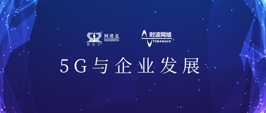 5G來了!公司引入5G應用場景，用科技力量助推公司加速轉(zhuǎn)型升級