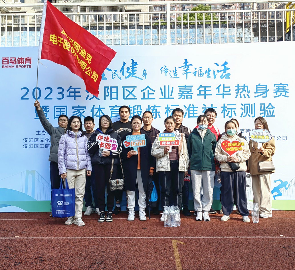 公司組織職工參加漢陽區(qū)企業(yè)嘉年華熱身賽暨國家體育鍛煉標(biāo)準(zhǔn)達(dá)標(biāo)測(cè)驗(yàn)