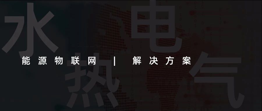 【能源物聯(lián)網(wǎng)解決方案】水、電、熱、氣“四表合一”信息采集(抄表)收費(fèi)管理系統(tǒng)